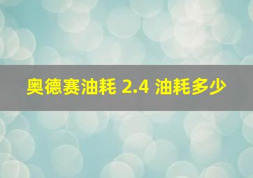 奥德赛油耗 2.4 油耗多少